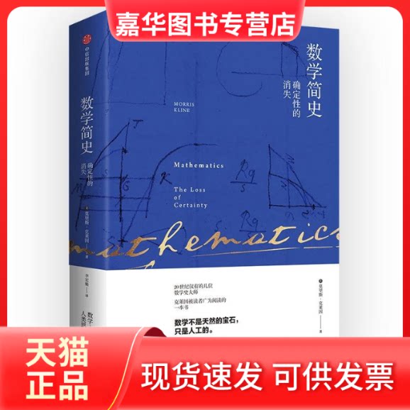 【正版现货】 数学简史:确定的消失 [美]莫里斯·克莱因 著 李宏魁 译 中信出版社