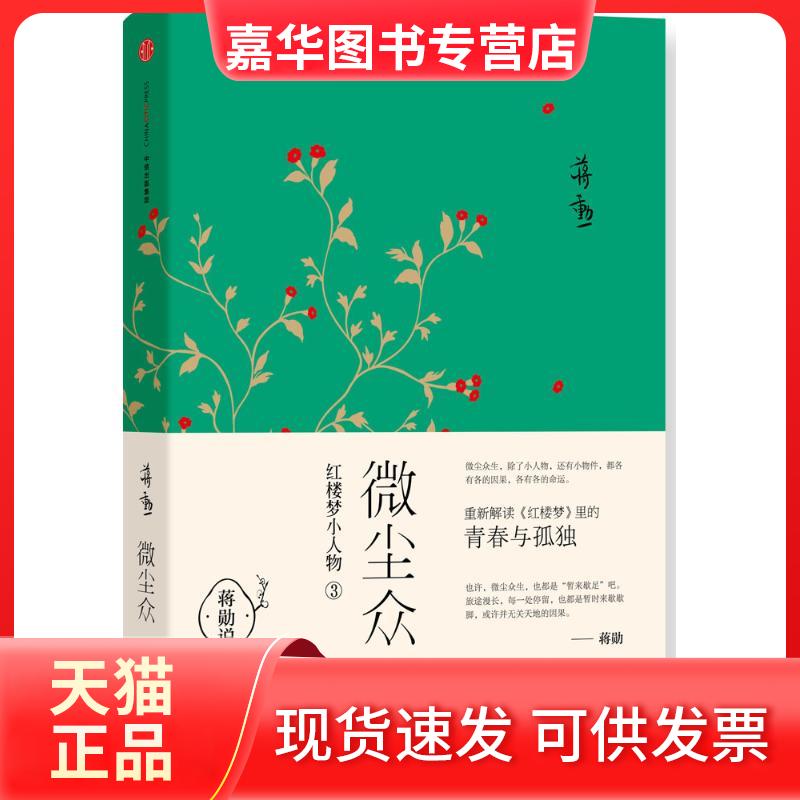 【正版现货】 微尘众 蒋勋 著 中信出版社