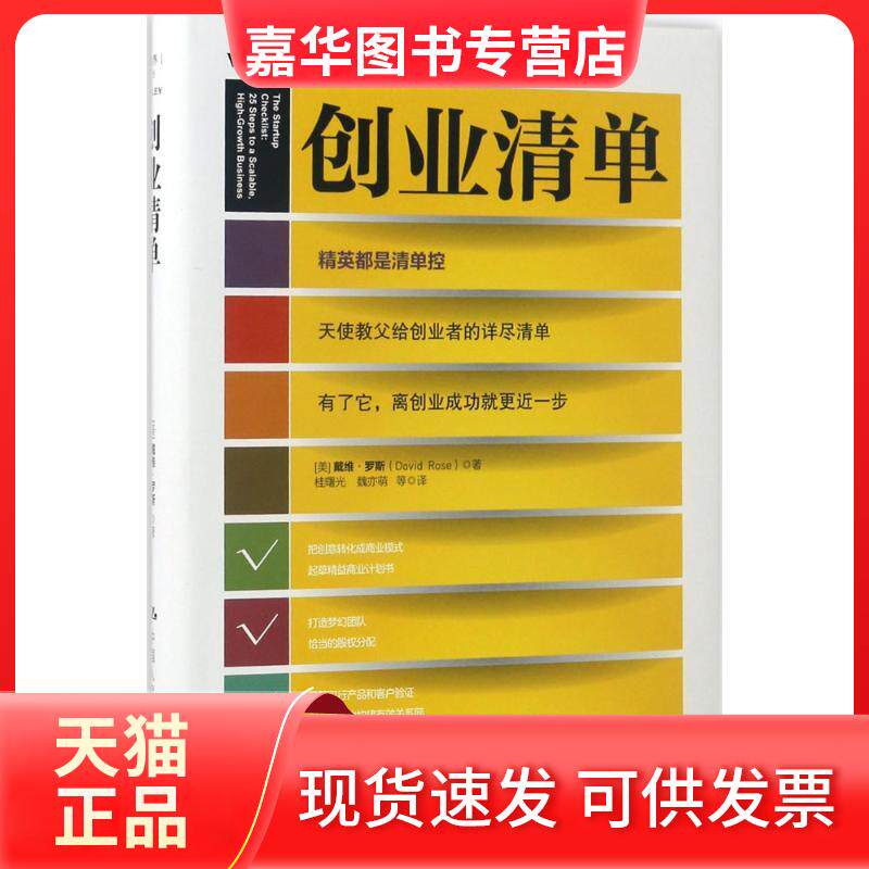 【正版现货】 创业清单 (美)戴维·罗斯(David Rose) 著;桂曙光 等 译 中国人民大学出版社