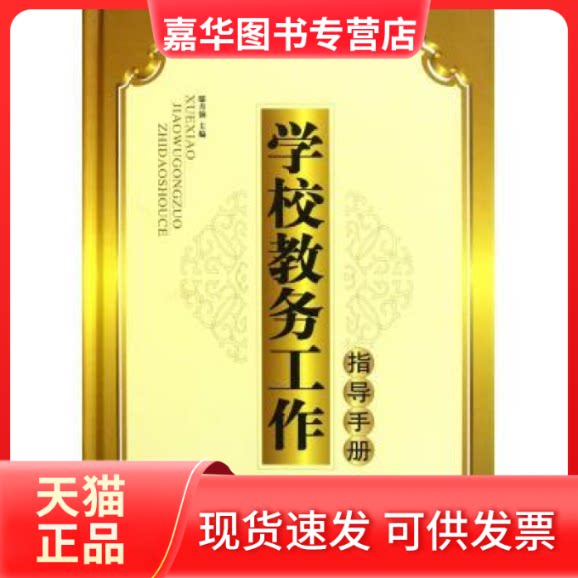 【正版现货】 学校教务工作指导手册 鄢月钿 吉林大学出版社