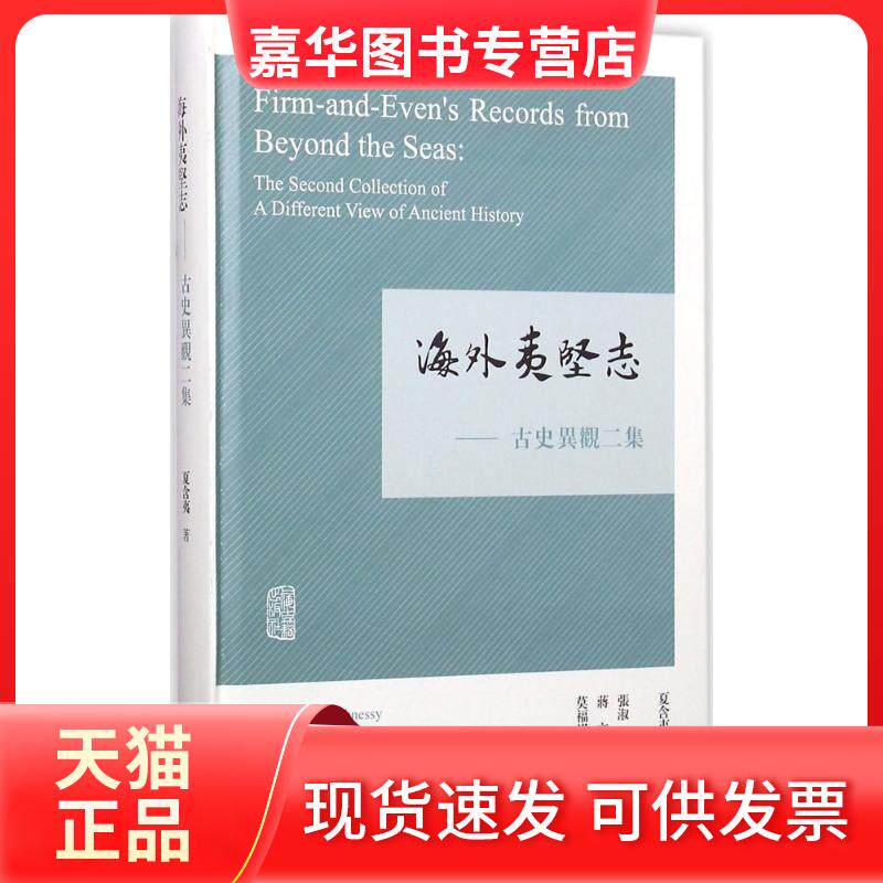 【正版现货】 海外夷坚志 (美)夏含夷(Edward L.Shaughnessy) 著;张淑一,蒋文,莫福权 译 著作 上海古籍出版社