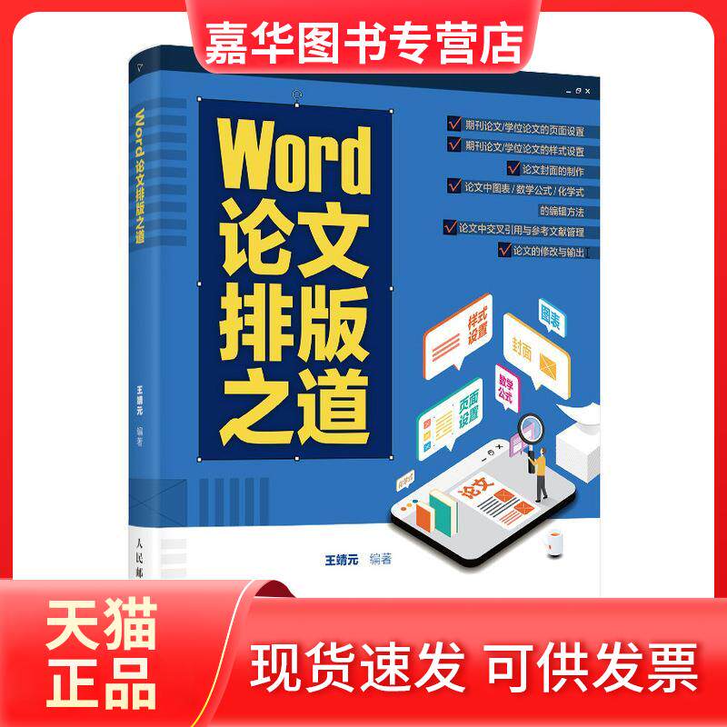【正版现货】 Word排版道 靖元 编 人民邮电出版社