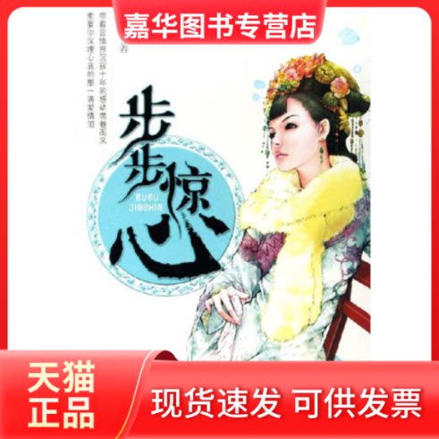 【正版现货】 步步惊心 桐华 民族出版社