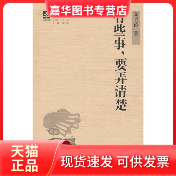 【正版现货】 纸阅读文库原创随笔系列——有些事,要弄清楚 龚明德 内蒙古教育出版社