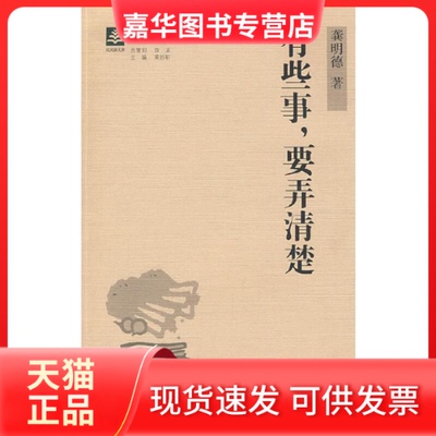 【正版现货】 纸阅读文库原创随笔系列——有些事，要弄清楚 龚明德 内蒙古教育出版社