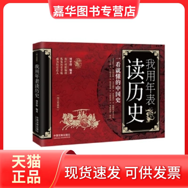 【正版现货】 我用年表读历史:一看就懂的中国史 刘翠清 中国法制出版社