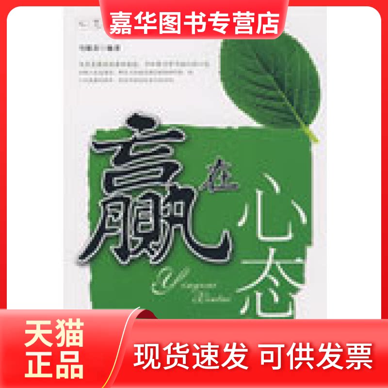 【正版现货】 赢在心态 马银春 中国物质出版社