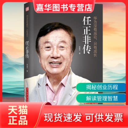 【正版现货】 华为没有成功,只有成长 任正非传 林超华 著 华中科技大学出版社