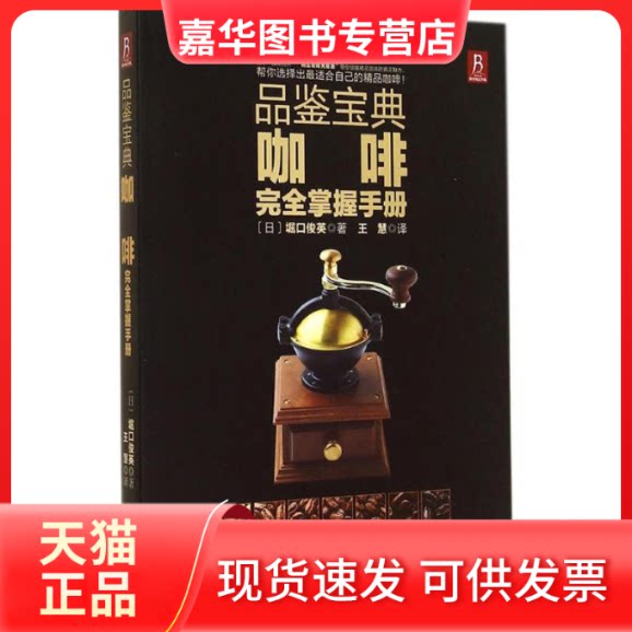 【正版现货】 咖啡掌握手册 堀口俊英 著作 王慧 译者 福建科学技术出版社