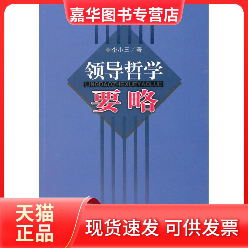 【正版现货】 领导哲学要略 李小三 著作 中央文献出版社