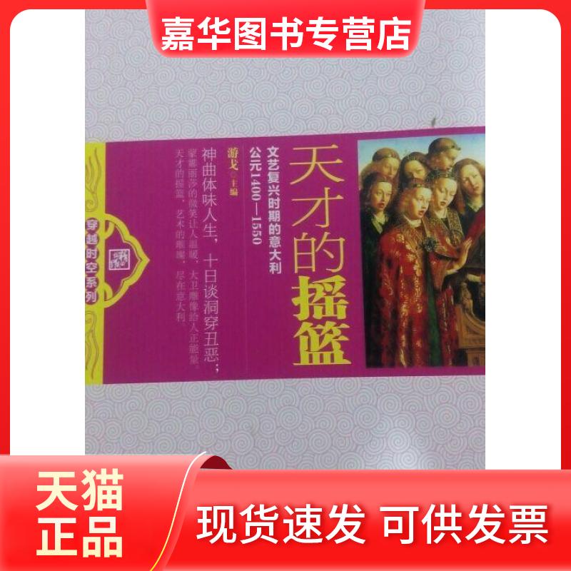 【正版现货】 天才的摇篮：文艺复兴时期的意大利 游戈 江苏教育出版社