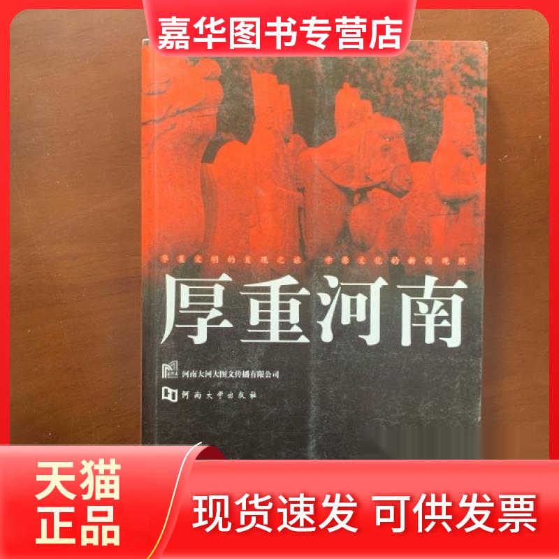 【正版现货】 厚重河南.第5辑 大河报社 编 河南大学出版社