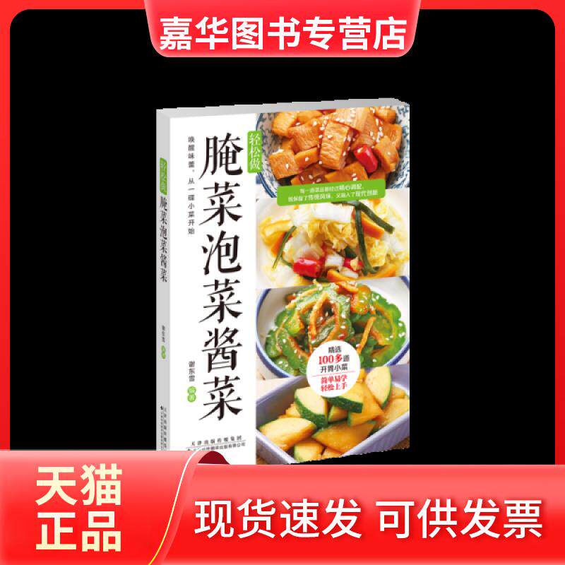 【正版现货】 轻松做腌菜泡菜酱菜 谢东雪 编 天津科技翻译出版有限公司