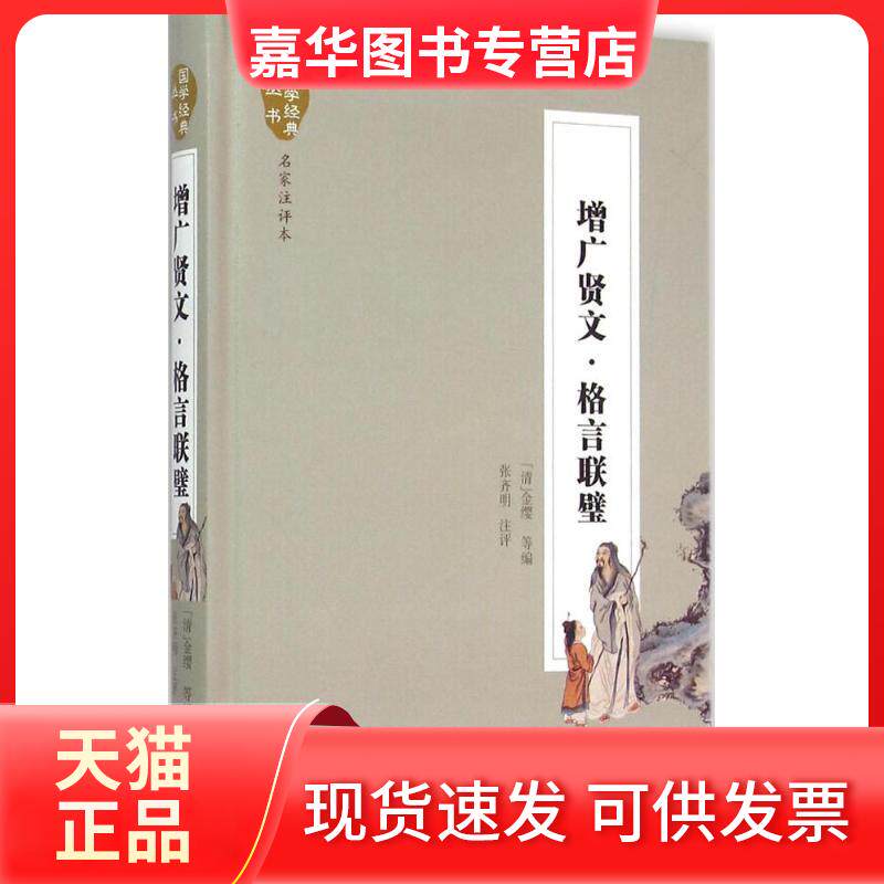 【正版现货】 增广贤文·格言联璧(名家注评本) 金缨 长江文艺出版社