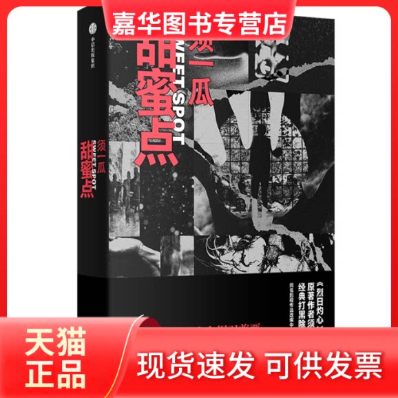 【正版现货】 甜蜜点 须一瓜 中信出版社
