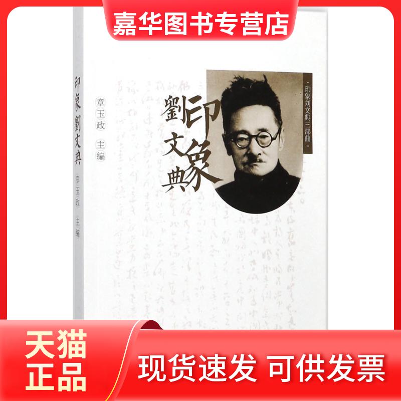 【正版现货】 印象刘文典 章玉政 主编 合肥工业大学出版社