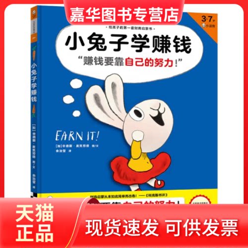 【正版现货】 小兔子学赚钱 (加)辛德斯·麦克劳德(Cinders McLeod) 著 余治莹 译 河南文艺出版社