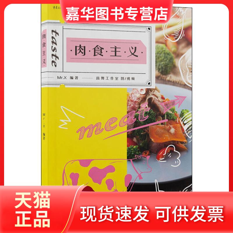 【正版现货】 肉食主义 Mr.X 重庆出版社