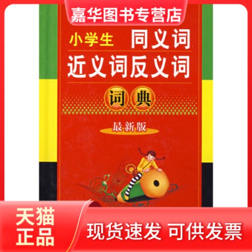 【正版现货】 小学生:同义词、近义词、反义词词典 宋学海 湖北辞书出版社
