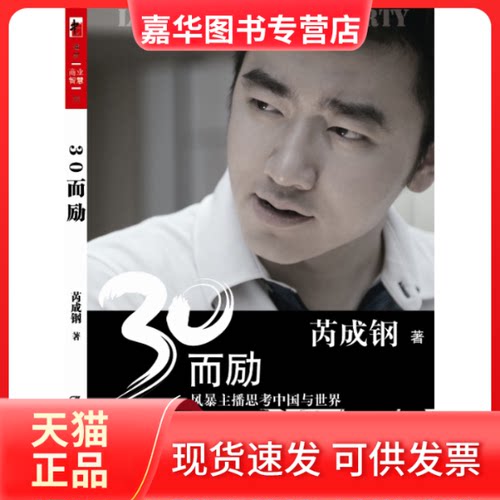 【正版现货】 30而励:风暴主播思考中国与世界  中国人民大学出版社
