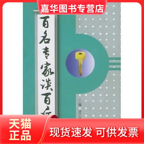 【正版现货】 百名专家谈百病 沈金路 第二军医大学出版社