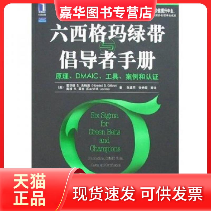 【正版现货】 六西格玛绿带与倡导者手册:原理.DMAIC.工具.案例和认 （美）吉特洛（Gitlow，H.S.），（美）莱文（Leving，D.M.）
