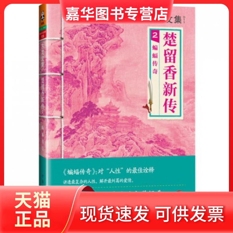 【正版现货】 楚留香新传(2蝙蝠传奇)/古龙文集 古龙 河南文艺