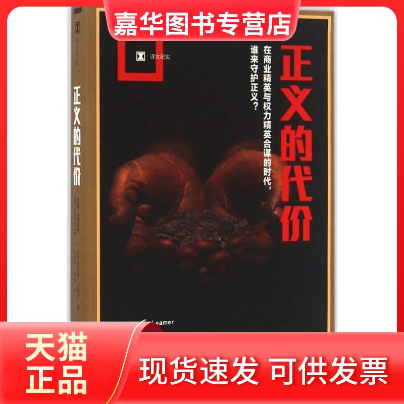 【正版现货】 正义的代价 (美)劳伦斯·李默尔(Laurence Leamer) 著;张晓林,乔雁 译 著 上海译文出版社