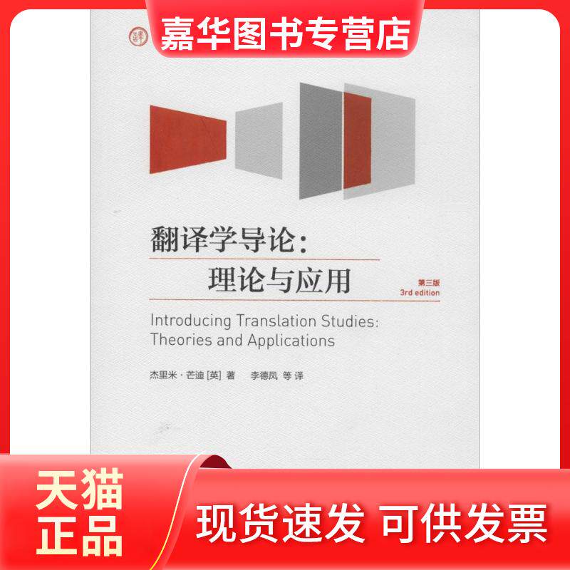 【正版现货】 翻译学导论 杰里米·芒迪 著 李德凤 等 译 外语教学与研究出版社