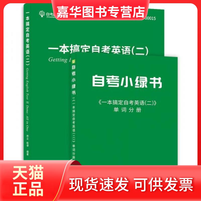 【正版现货】 一本搞定英语二00015 林立 著 北京大学出版社