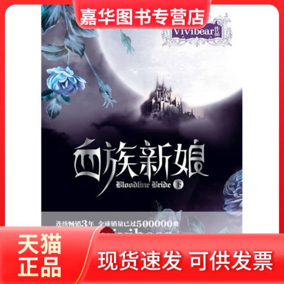 【正版现货】 血族新娘(下) Vivibear 万卷出版公司图片