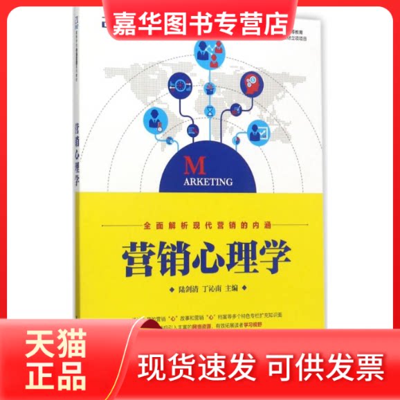 【正版现货】 营销心理学 陆剑清,丁沁南 主编 著 人民邮电出版社