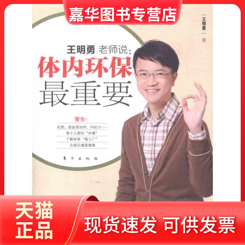 【正版现货】 体内环保重要 王明勇 著 东方出版社