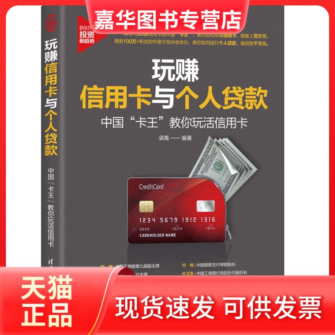 【正版现货】 玩赚与个人贷款 中国"卡王"教你玩活 梁禹 编 清华大学出版社