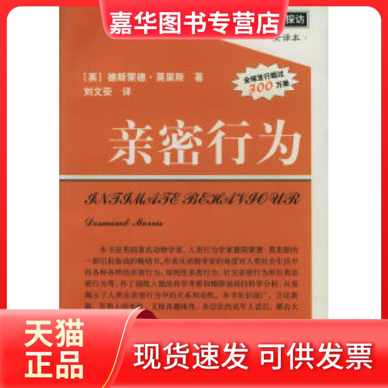 【正版现货】 亲密行为(全译本) (英)莫里斯 刘文荣 文汇出版社
