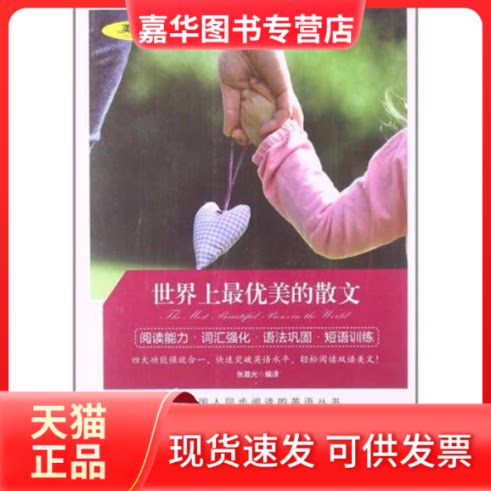【正版现货】 优美的散文 张晨光编译 吉林出版集团