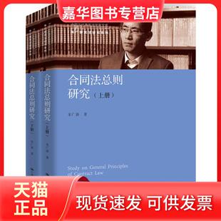 【正版现货】 合同法总则研究 朱广新 中国人民大学出版社有限公司