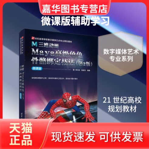 【正版现货】 三维动画Maya高级角色骨骼绑定技法(第2版) 微课版 周京来,徐建伟 著 清华大学出版社