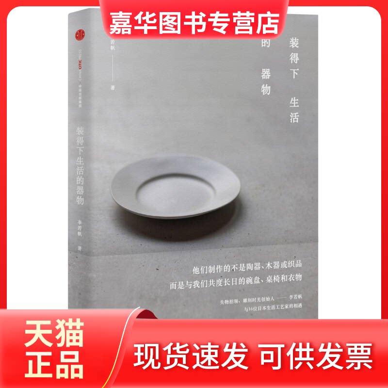 【正版现货】 装得下生活的器物 李若帆 中信出版社