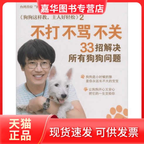 【正版现货】 不打不骂不关,33招解决所有狗狗问题 戴更基 中国商业出版社