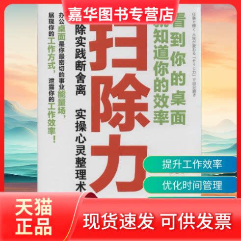 【正版现货】 扫除力 舛田光洋 著 刘波 译 东方出版社