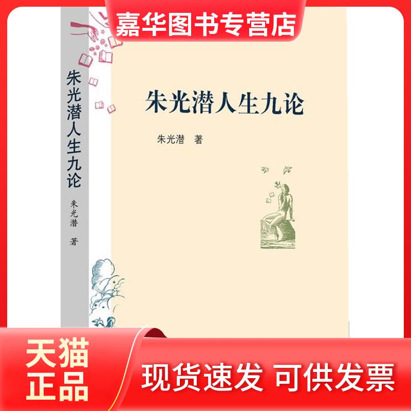 【正版现货】 朱光潜人生九论 朱光潜著 人民文学出版社