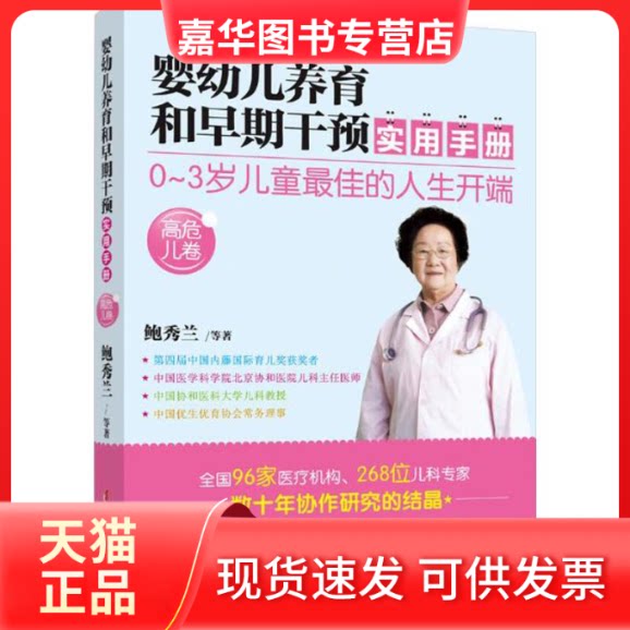【正版现货】 婴幼儿养育和早期干预实用手册 鲍秀兰 等 著 著 中国妇女出版社