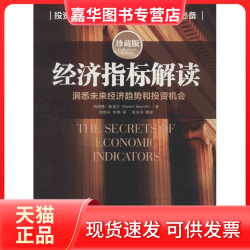 【正版现货】 经济指标解读 伯纳德.鲍莫尔 著 徐国兴 等 译 中国人民大学出版社