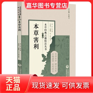 【正版现货】 本草害利 [清]凌奂 著 著 中国医药科技出版社