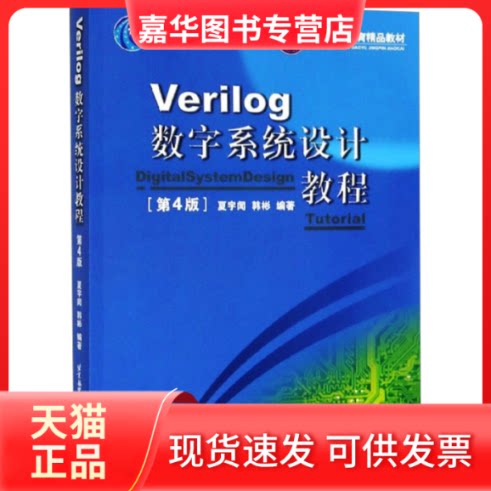 【正版现货】 Verilog数字系统设计教程(第3版) 夏宇闻 编 北京航空航天大学出版社