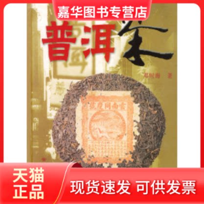 【正版现货】 普洱茶 邓时海 云南科技出版社