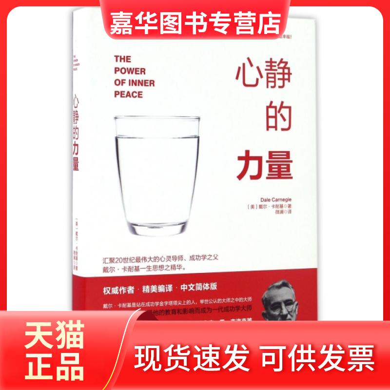 【正版现货】 心静的力量 (美)戴尔·卡耐基|译者:微澜 台海
