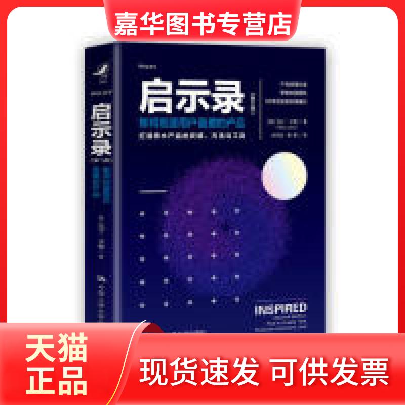 【正版现货】 启示录（第二版）如何创造用户喜爱的产品 (美)马丁?卡根(Marty Cagan) 著 朱月俊 高博 译 中国人民大学出版社