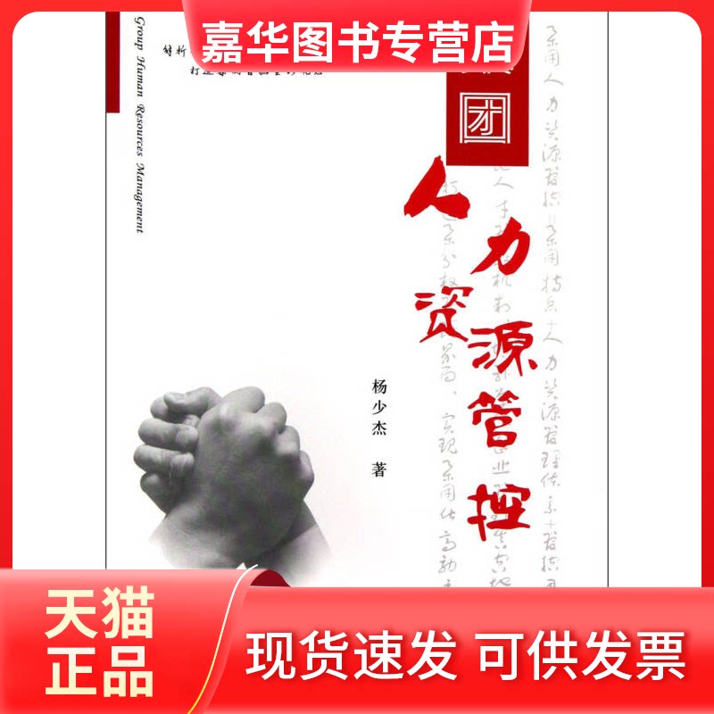 【正版现货】 集团人力资源管控 杨少杰 经济管理出版社